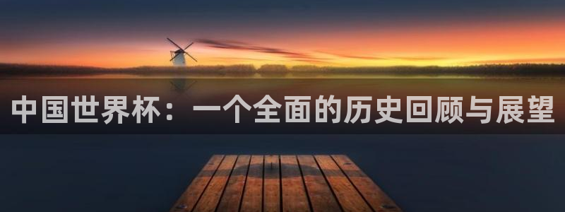 世界杯直播网站：中国世界杯：一个全面的历史回顾与展望