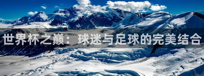 世界杯亚洲预选赛18强赛程：世界杯之巅：球迷与足球的完美结合