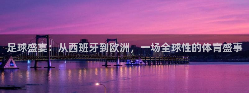 世界杯：足球盛宴：从西班牙到欧洲，一场全球性的体育盛事