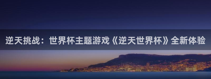 2026世界杯官网入口：逆天挑战：世界杯主题游戏《逆天世界杯》全新体验