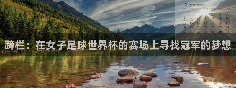 2026足球世界杯：跨栏：在女子足球世界杯的赛场上寻找冠军的梦想