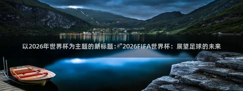 世界杯预选赛规则：以2026年世界杯为主题的新标题：\