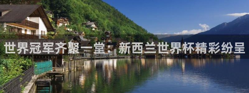 世界杯欧洲区世预赛赛程：世界冠军齐聚一堂：新西兰世界杯精彩纷呈